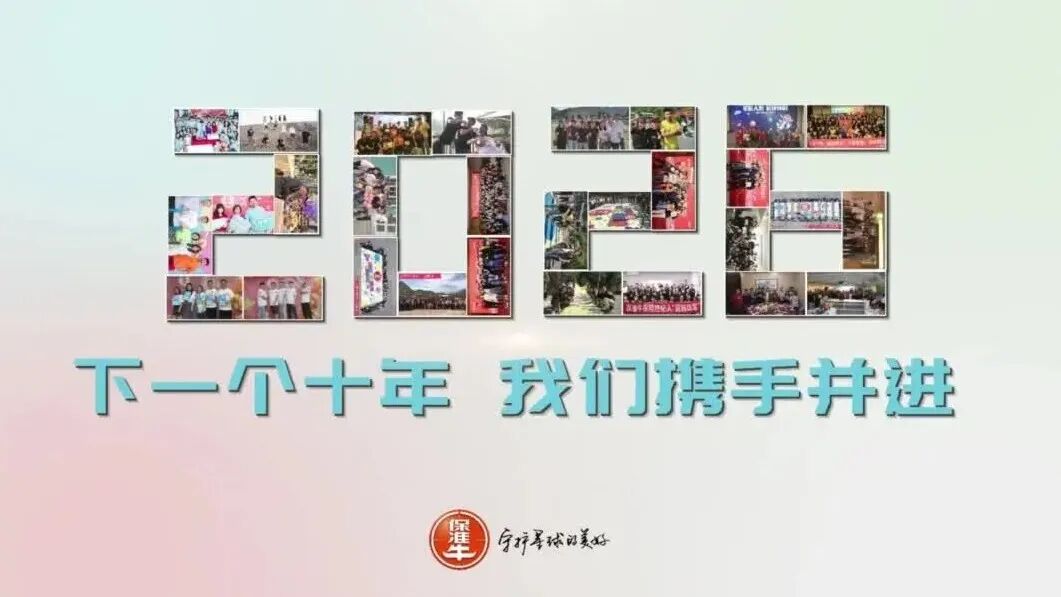 保准十年！陪伴，是最长情的告白！